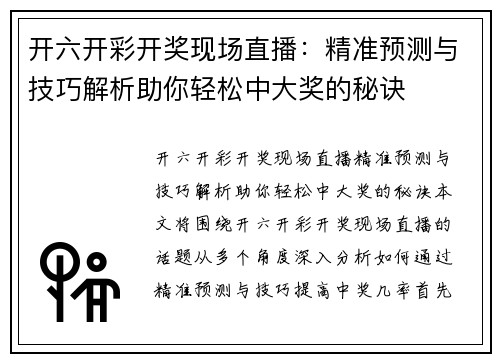 开六开彩开奖现场直播：精准预测与技巧解析助你轻松中大奖的秘诀