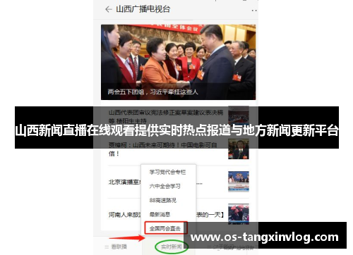 山西新闻直播在线观看提供实时热点报道与地方新闻更新平台