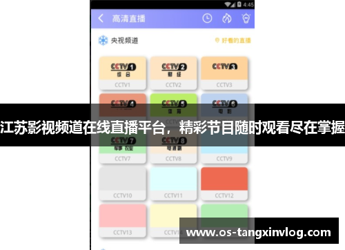 江苏影视频道在线直播平台，精彩节目随时观看尽在掌握