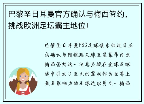 巴黎圣日耳曼官方确认与梅西签约，挑战欧洲足坛霸主地位!