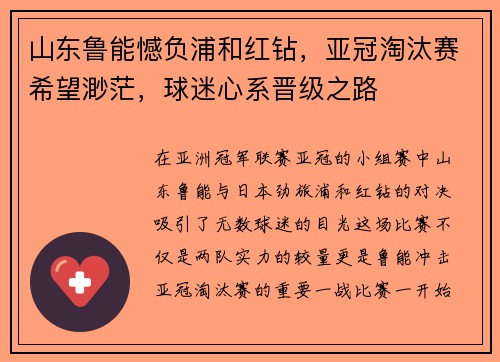 山东鲁能憾负浦和红钻，亚冠淘汰赛希望渺茫，球迷心系晋级之路