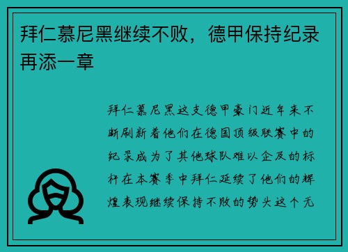 拜仁慕尼黑继续不败，德甲保持纪录再添一章