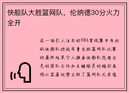 快船队大胜篮网队，伦纳德30分火力全开