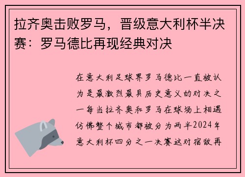 拉齐奥击败罗马，晋级意大利杯半决赛：罗马德比再现经典对决