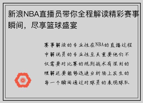 新浪NBA直播员带你全程解读精彩赛事瞬间，尽享篮球盛宴