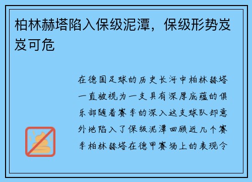 柏林赫塔陷入保级泥潭，保级形势岌岌可危