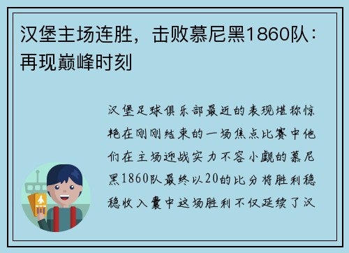 汉堡主场连胜，击败慕尼黑1860队：再现巅峰时刻