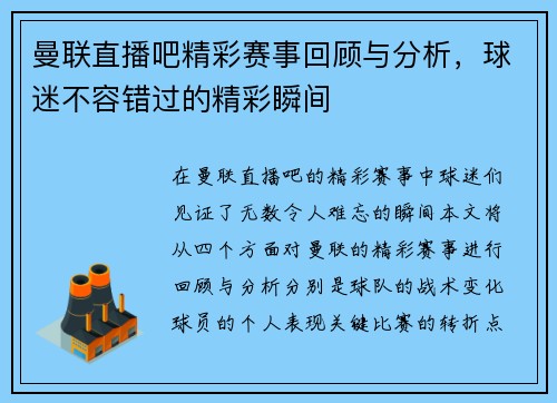 曼联直播吧精彩赛事回顾与分析，球迷不容错过的精彩瞬间