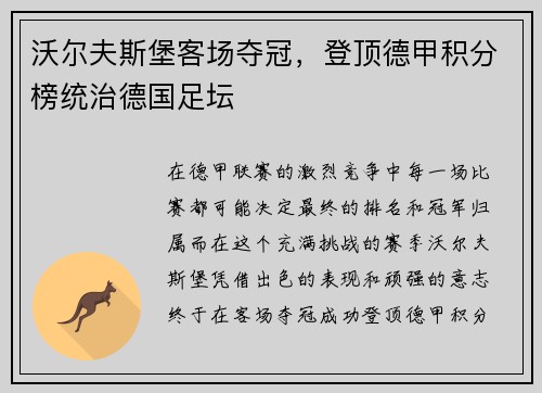 沃尔夫斯堡客场夺冠，登顶德甲积分榜统治德国足坛