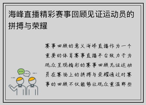 海峰直播精彩赛事回顾见证运动员的拼搏与荣耀