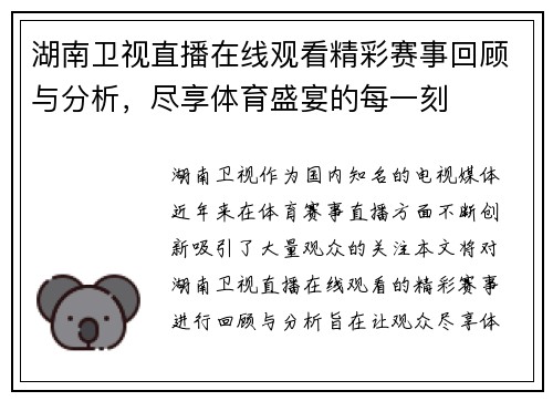 湖南卫视直播在线观看精彩赛事回顾与分析，尽享体育盛宴的每一刻