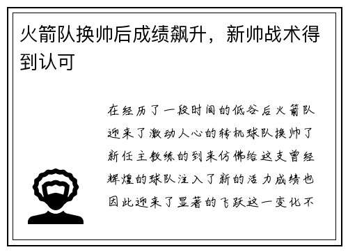 火箭队换帅后成绩飙升，新帅战术得到认可