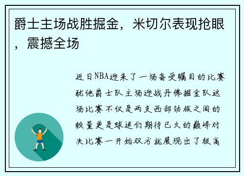爵士主场战胜掘金，米切尔表现抢眼，震撼全场