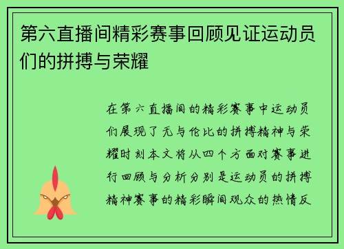 第六直播间精彩赛事回顾见证运动员们的拼搏与荣耀
