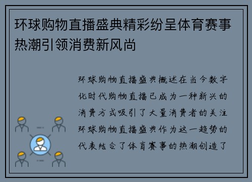 环球购物直播盛典精彩纷呈体育赛事热潮引领消费新风尚