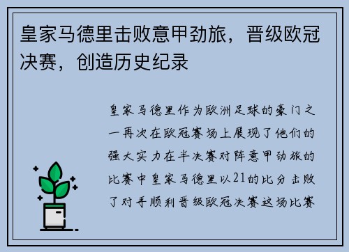 皇家马德里击败意甲劲旅，晋级欧冠决赛，创造历史纪录