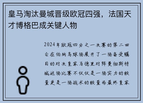 皇马淘汰曼城晋级欧冠四强，法国天才博格巴成关键人物