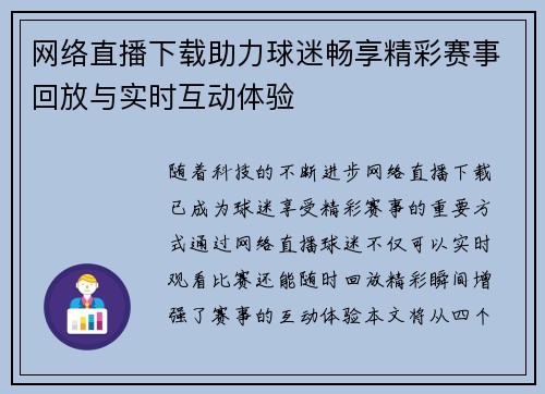 网络直播下载助力球迷畅享精彩赛事回放与实时互动体验