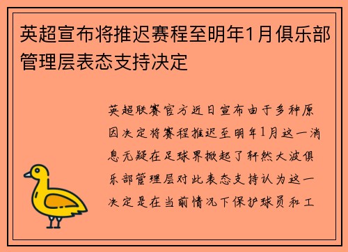 英超宣布将推迟赛程至明年1月俱乐部管理层表态支持决定