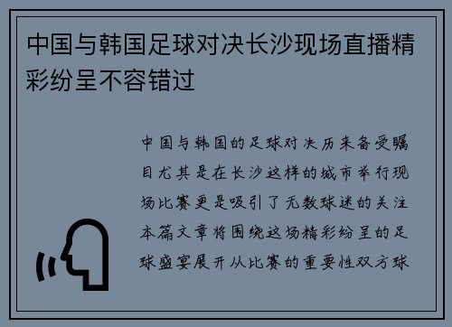 中国与韩国足球对决长沙现场直播精彩纷呈不容错过
