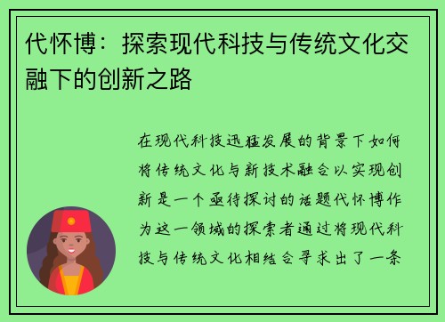 代怀博：探索现代科技与传统文化交融下的创新之路