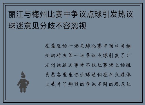丽江与梅州比赛中争议点球引发热议球迷意见分歧不容忽视