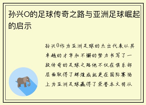 孙兴O的足球传奇之路与亚洲足球崛起的启示