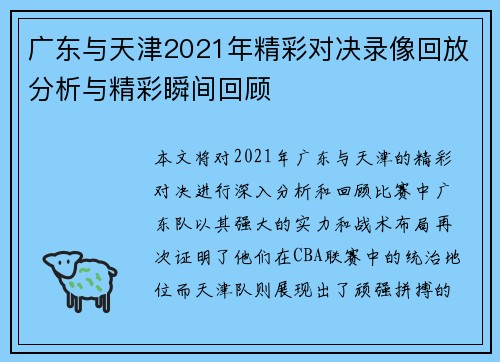 广东与天津2021年精彩对决录像回放分析与精彩瞬间回顾