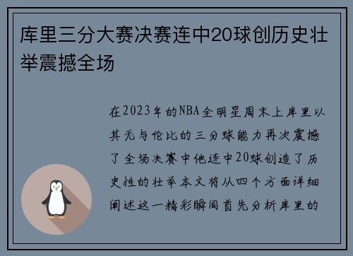 库里三分大赛决赛连中20球创历史壮举震撼全场