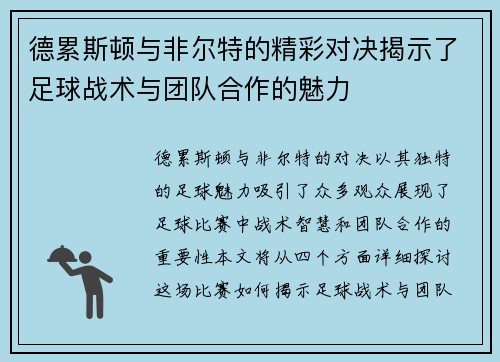 德累斯顿与非尔特的精彩对决揭示了足球战术与团队合作的魅力